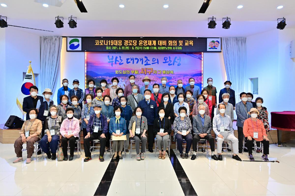 코로나19대응 경로당 운영재개 대비 회의 및 교육 1차
