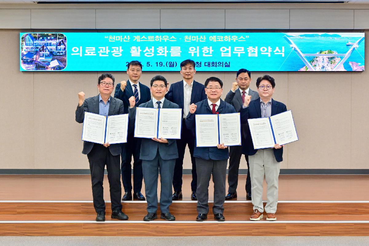 천마산 게스트하우스·천마산 에코하우스 의료관광 활성화를 위한 업무 협약식