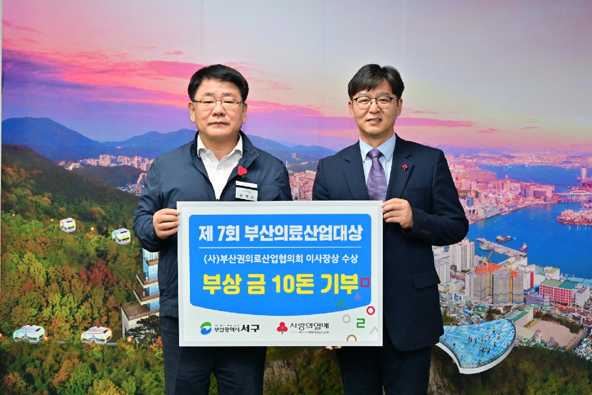 「제7회 부산의료산업대상」 부상 기부금 부산사회복지공동모금회(사랑의 열매) 전달식