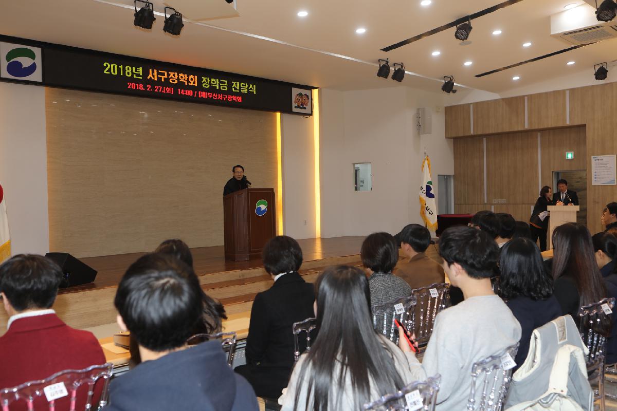 2018년 서구장학회 장학금 전달식