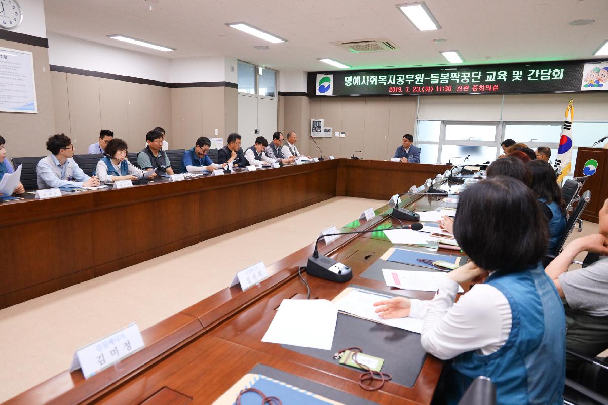 명예사회복지공무원 돌봄 짝꿍단 교육 및 간담회