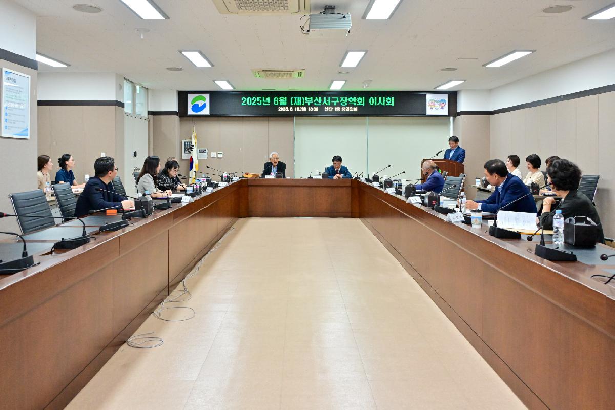 2025년 6월 (재)부산서구장학회 이사회 및 기탁금 전달식