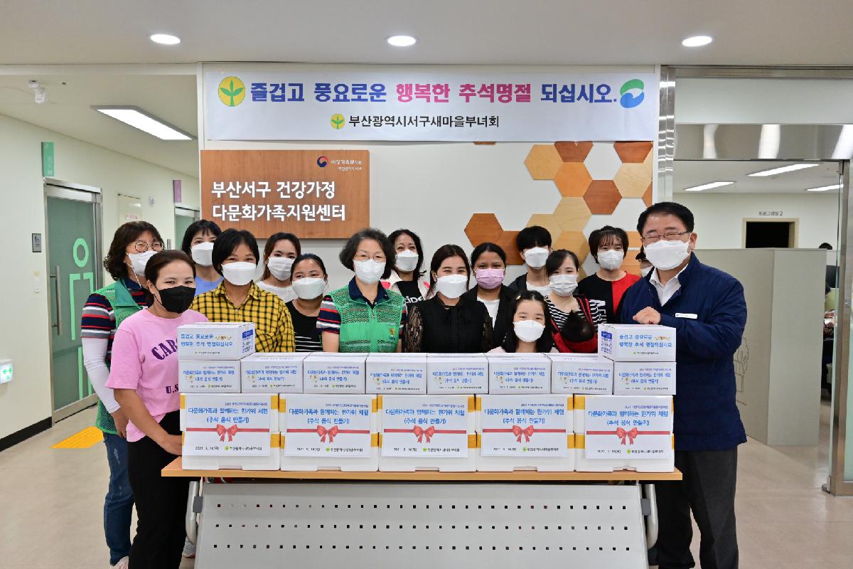 서구새마을부녀회 다문화가정 추석음식 전달식