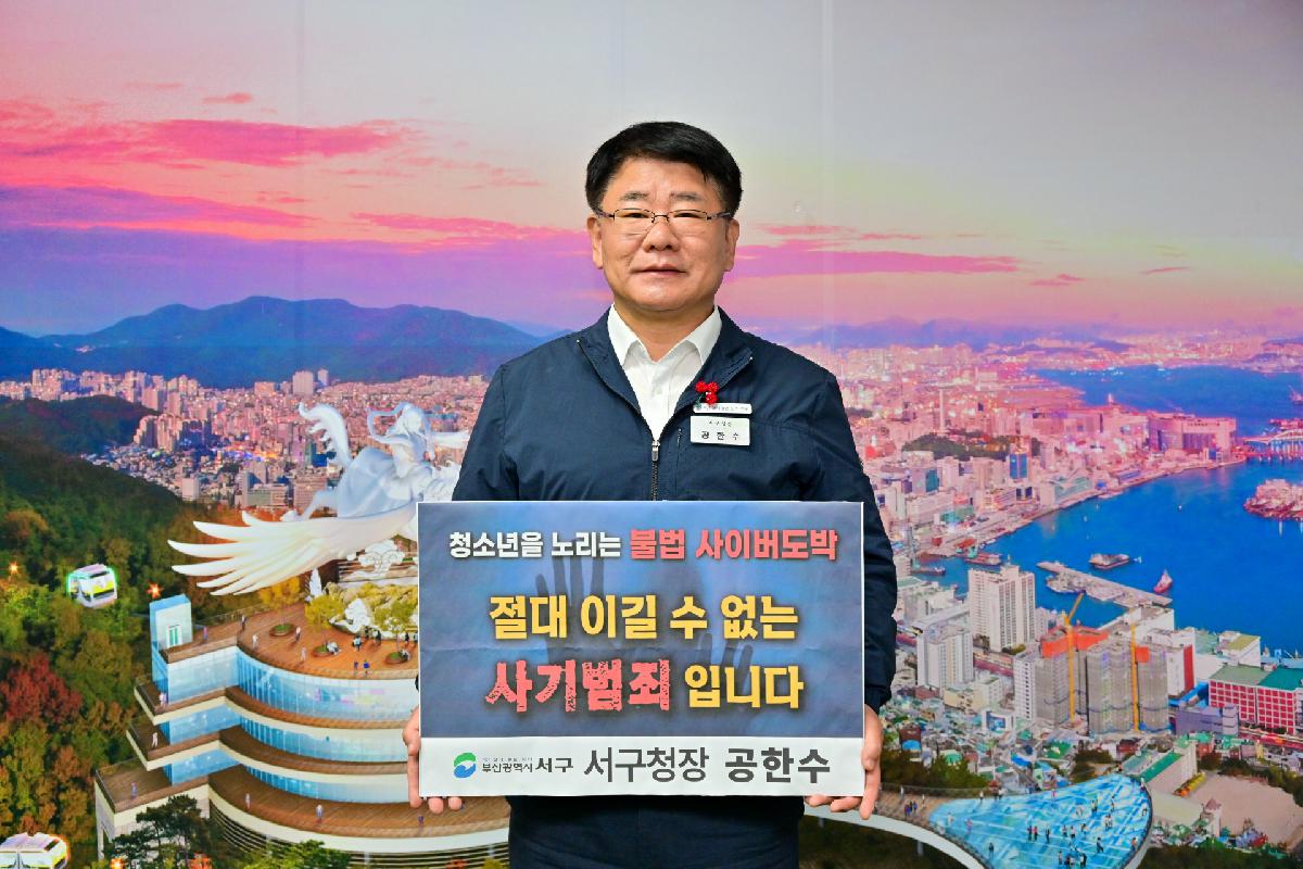 공한수 서구청장 청소년 도박 근절 프로젝트 릴레이 챌린지 참여