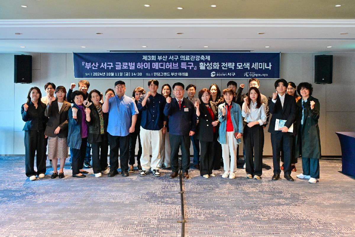 제3회 부산 서구 의료관광축제 「부산 서구 글로벌 하이 메디허브 특구」 활성화 전략 모색 세미나
