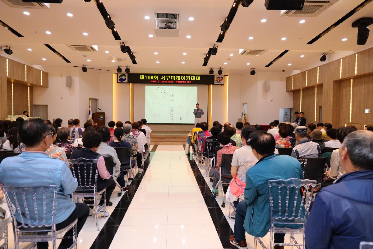 제164회 서구 미래아카데미