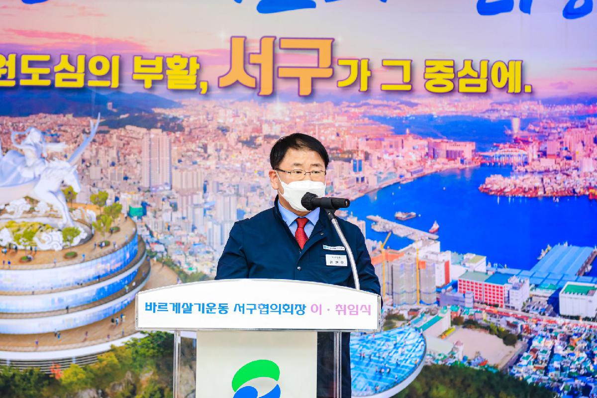 2021 바르게살기운동 서구협의회 회장 이,취임식