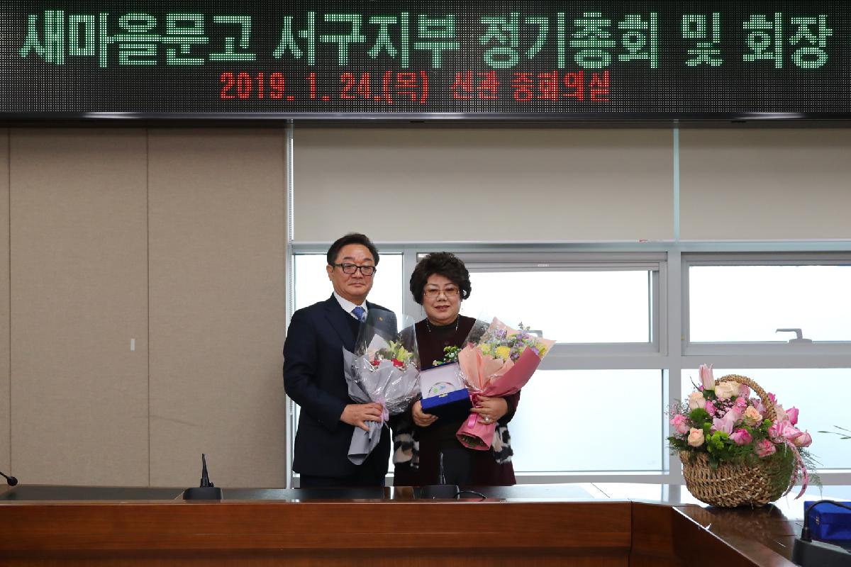 2019 새마을문고 서구지부 정기총회 및 이임식