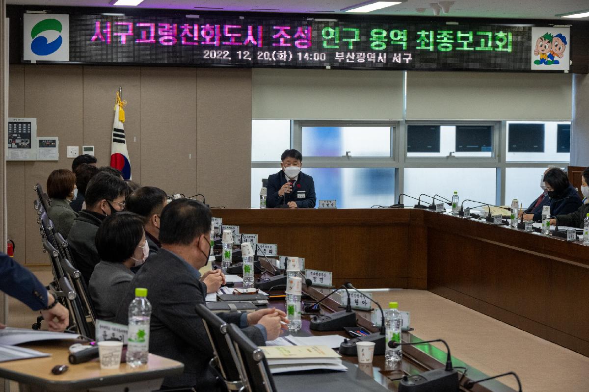 서구 고령친화도시 조성 연구 용역 최종보고회