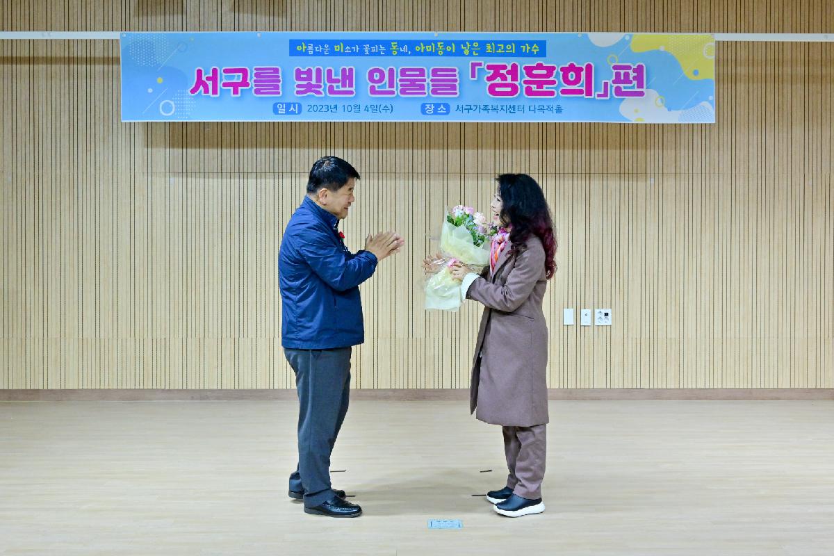 「서구를 빛낸 인물들」 정훈희님 인터뷰