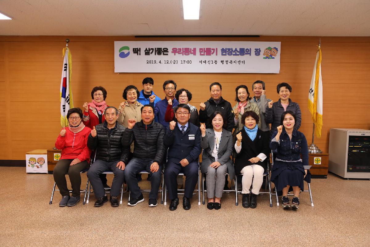 서대신1동 「딱 ! 살기 좋은 우리동네 만들기」 현장 소통의 장