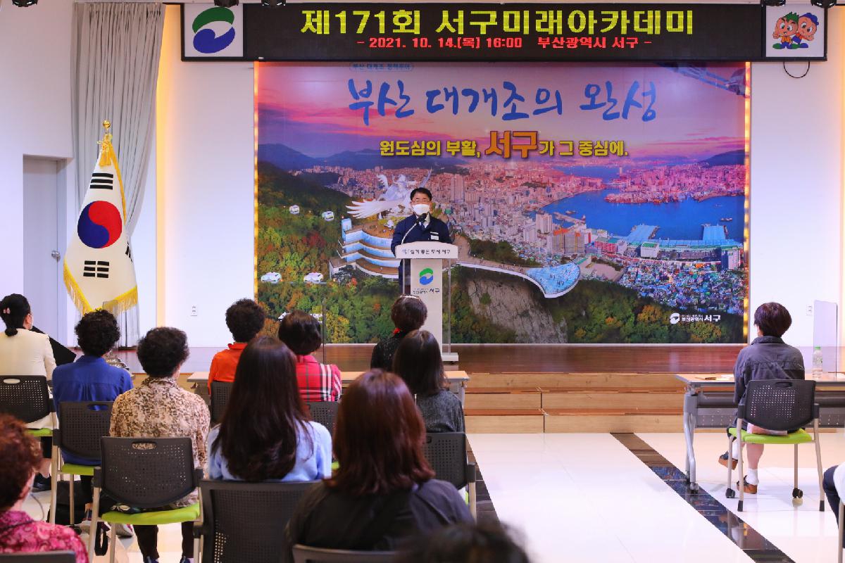 제171회 서구미래아카데미