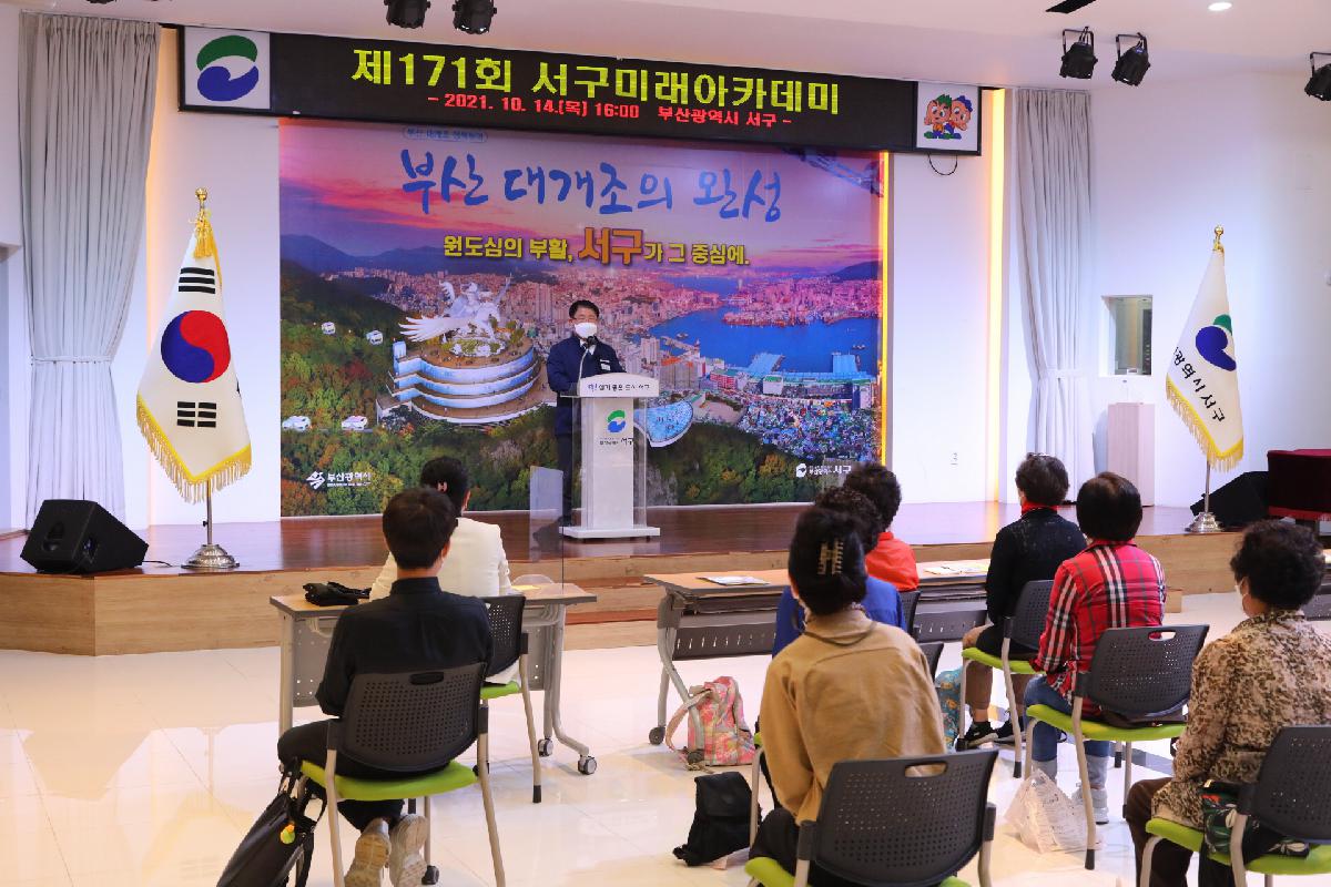 제171회 서구미래아카데미