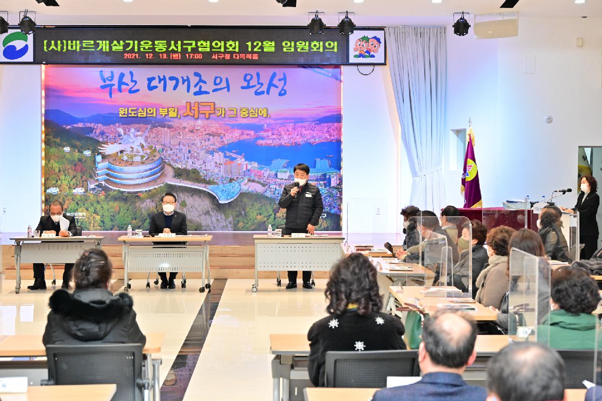 (사)바르게살기운동서구협의회 12월 임원회의