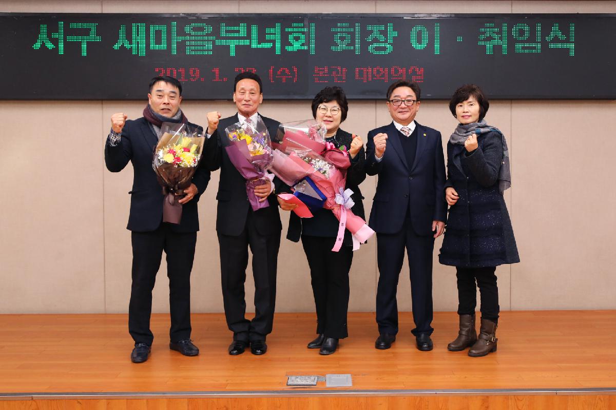 2019 서구 새마을부녀회 정기총회 및 회장 이취임식
