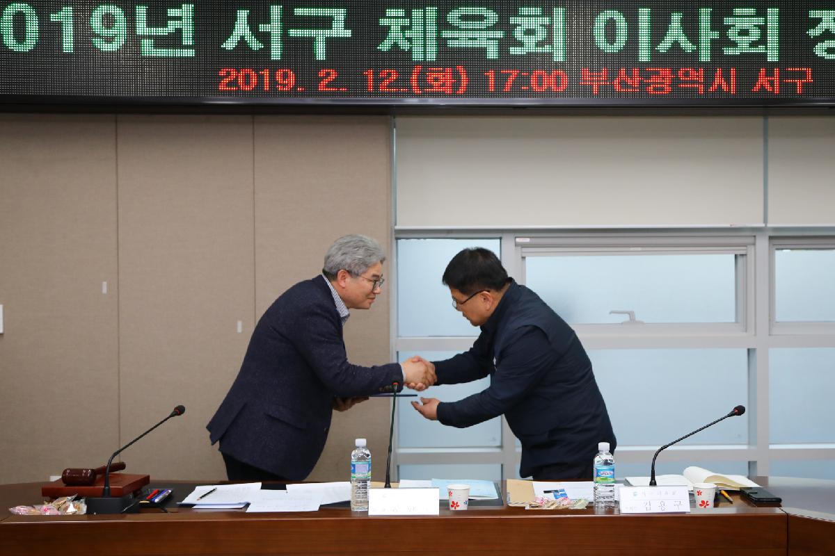 2019 서구체육회 이사회 정기총회