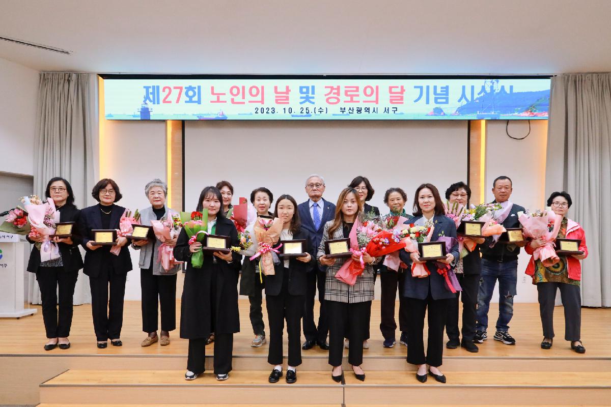 제27회 노인의 날 및 경로의 달 맞이 기념 시상식