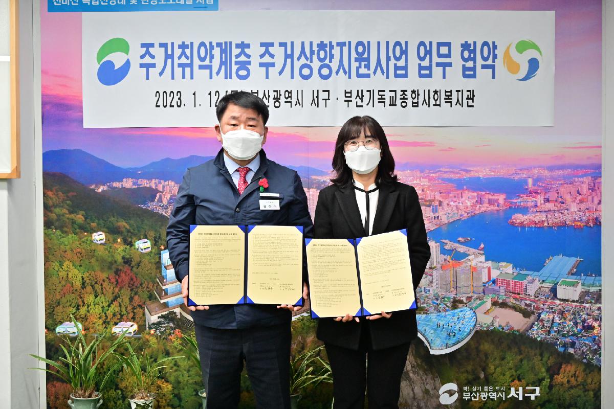부산기독교종합사회복지관 「주거취약계층 주거상향 지원사업」 업무 협약식