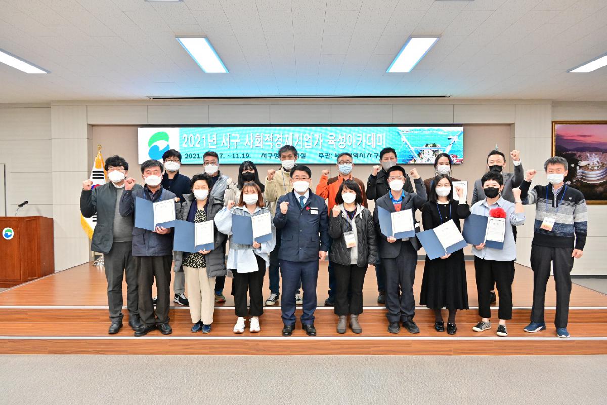 2021년 서구 사회적경제기업가 육성 아카데미 수료식