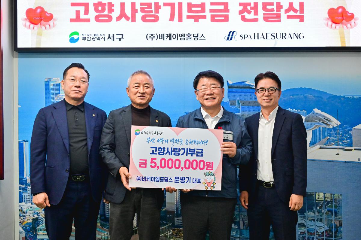 해수랑 비케이엠홀딩스 고향사랑기부금 전달식