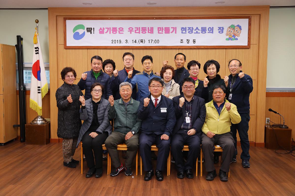 초장동 「딱 ! 살기 좋은 우리동네 만들기」 현장 소통의 장