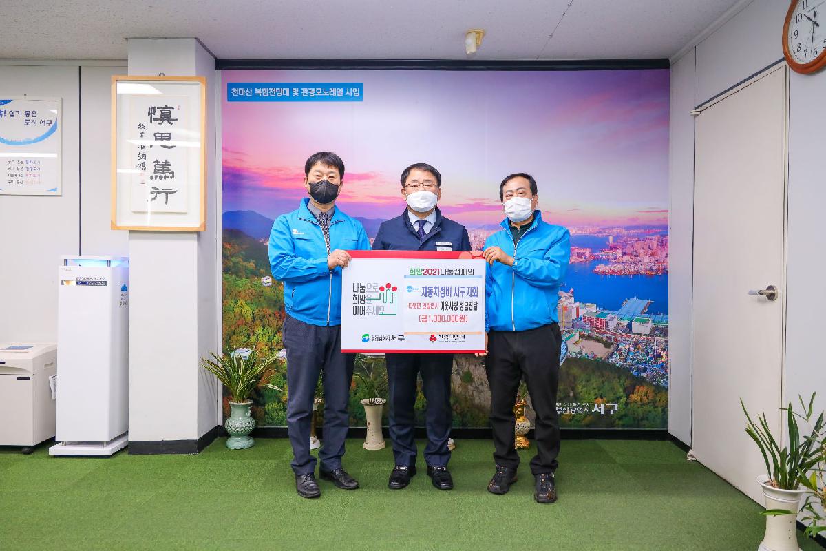 2021 자동차정비 서구지회 이웃사랑 성금 전달식