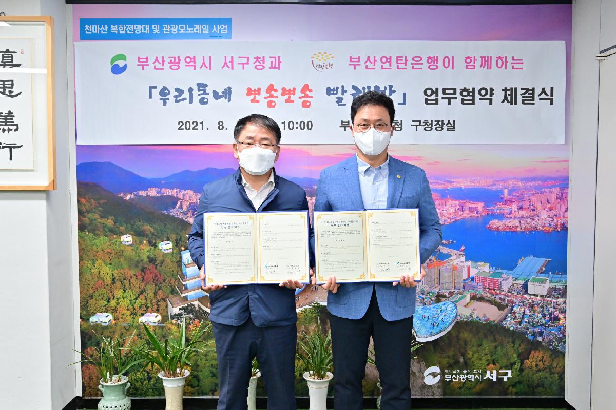(사)부산연탄은행 「우리동네 뽀송뽀송 빨래방」 업무 협약식