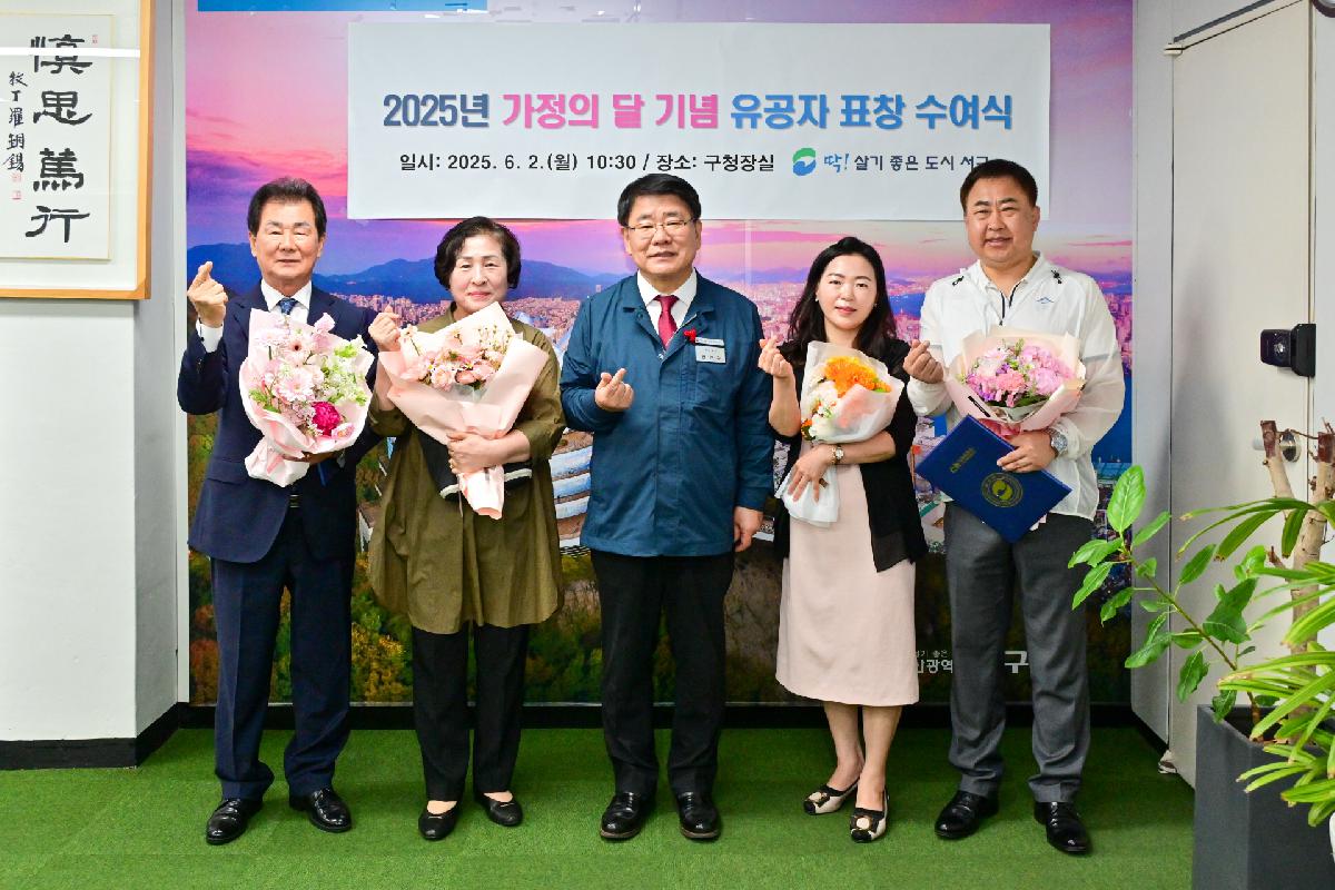 2025년 가정의 달 기념 유공자 표창 수여식