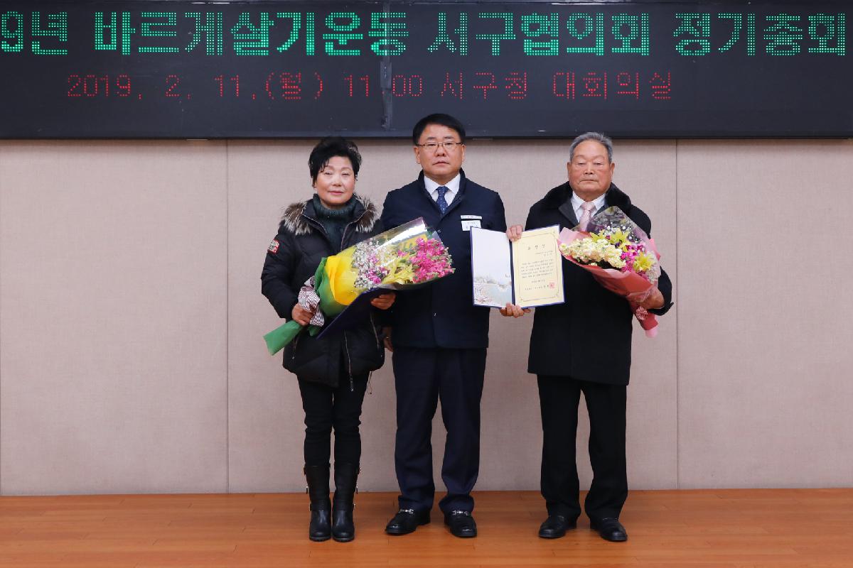 2019 바르게살기운동 서구협의회 정기총회