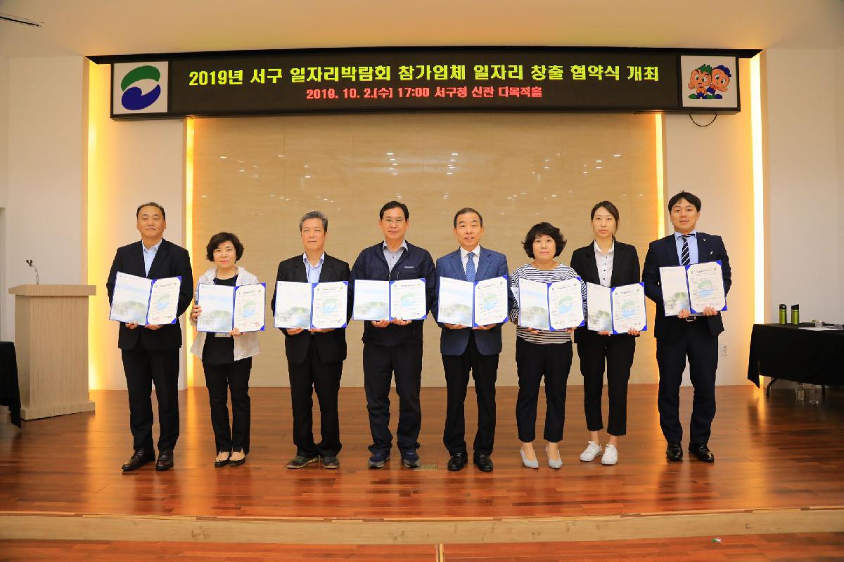2019 서구 일자리박람회 참가업체 일자리 창출 협약식