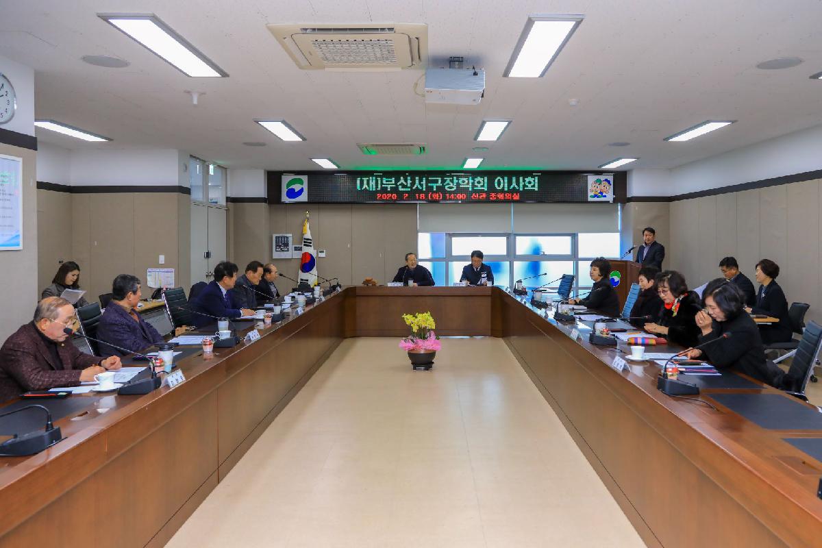 2020 (재)부산서구장학회 이사회