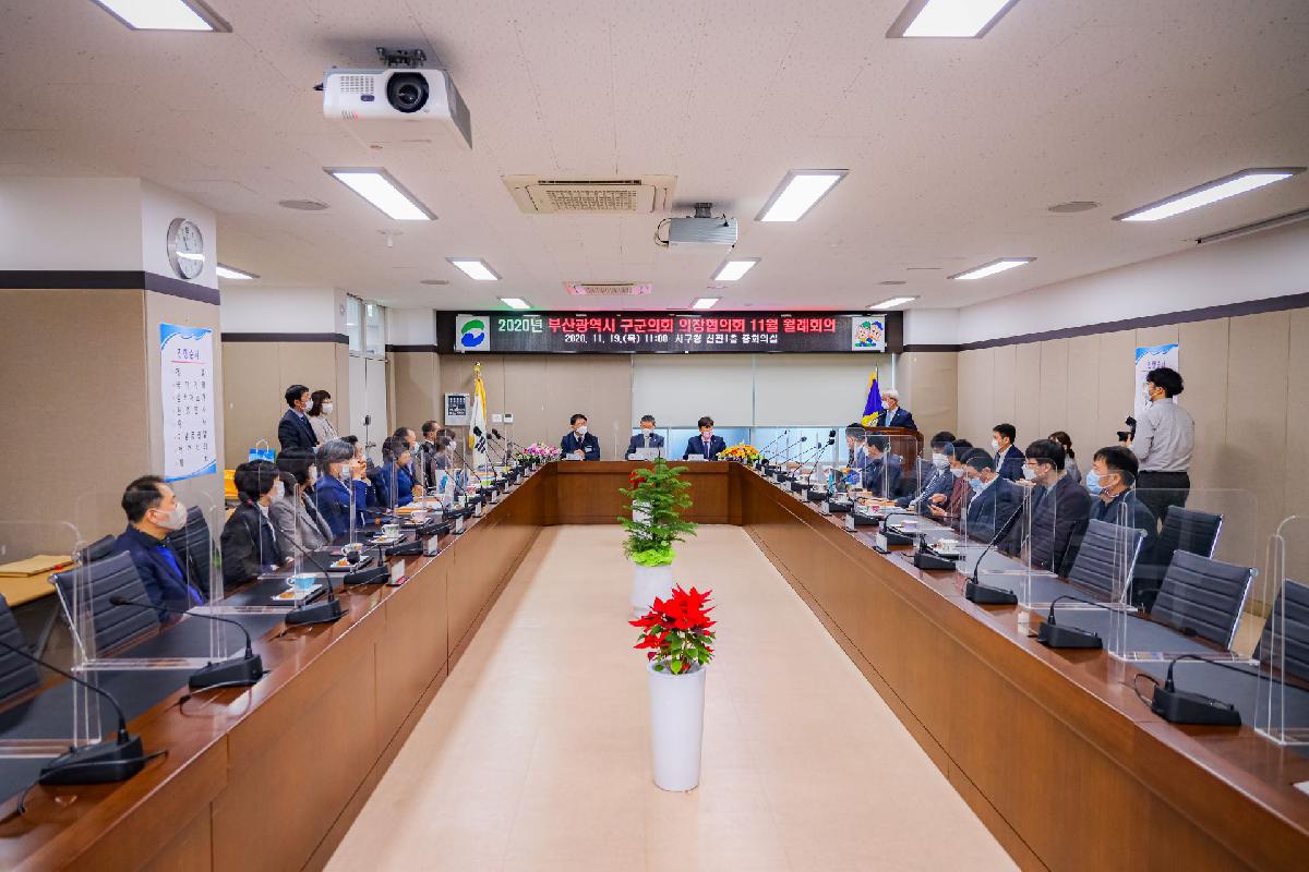 2020 부산광역시 구군의회 의장협의회 11월 월례회의
