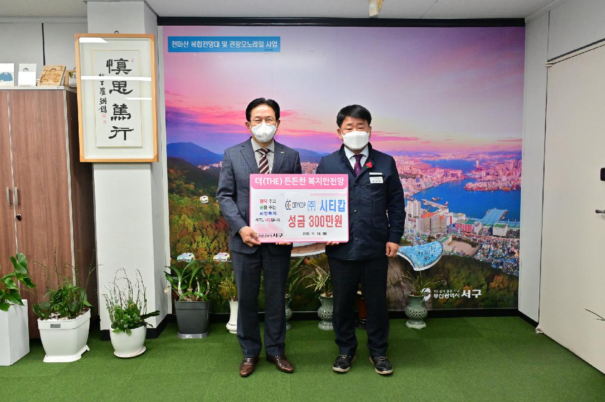(주)씨티캅 성금 전달식