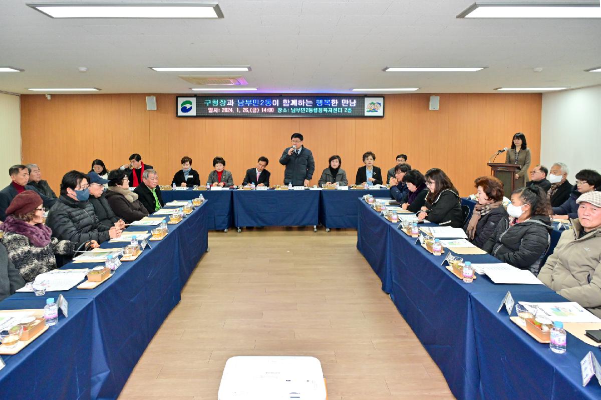 남부민2동 구청장과 주민이 함께하는 행복한 만남