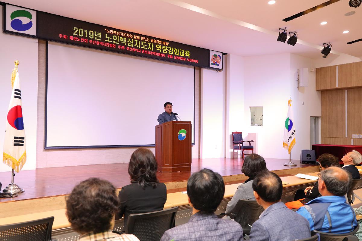 2019 노인핵심지도자 역량 강화 교육