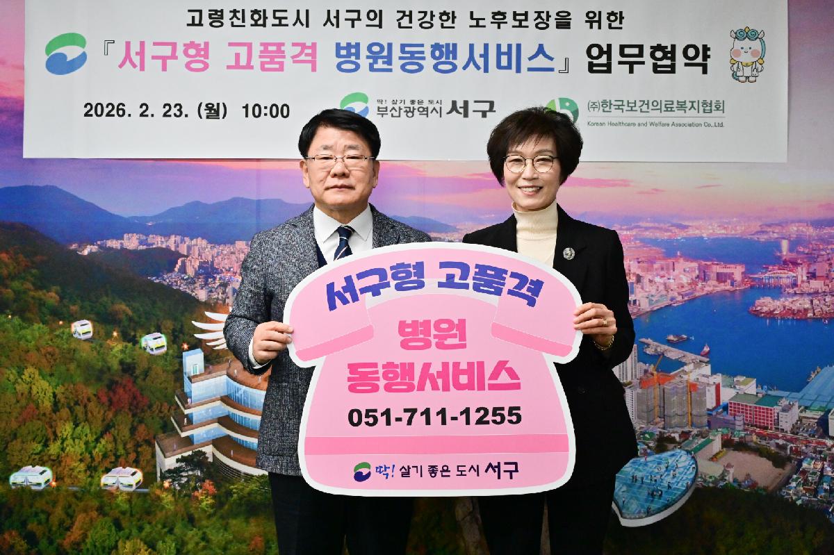 서구형 고품격 병원동행서비스 업무협약식