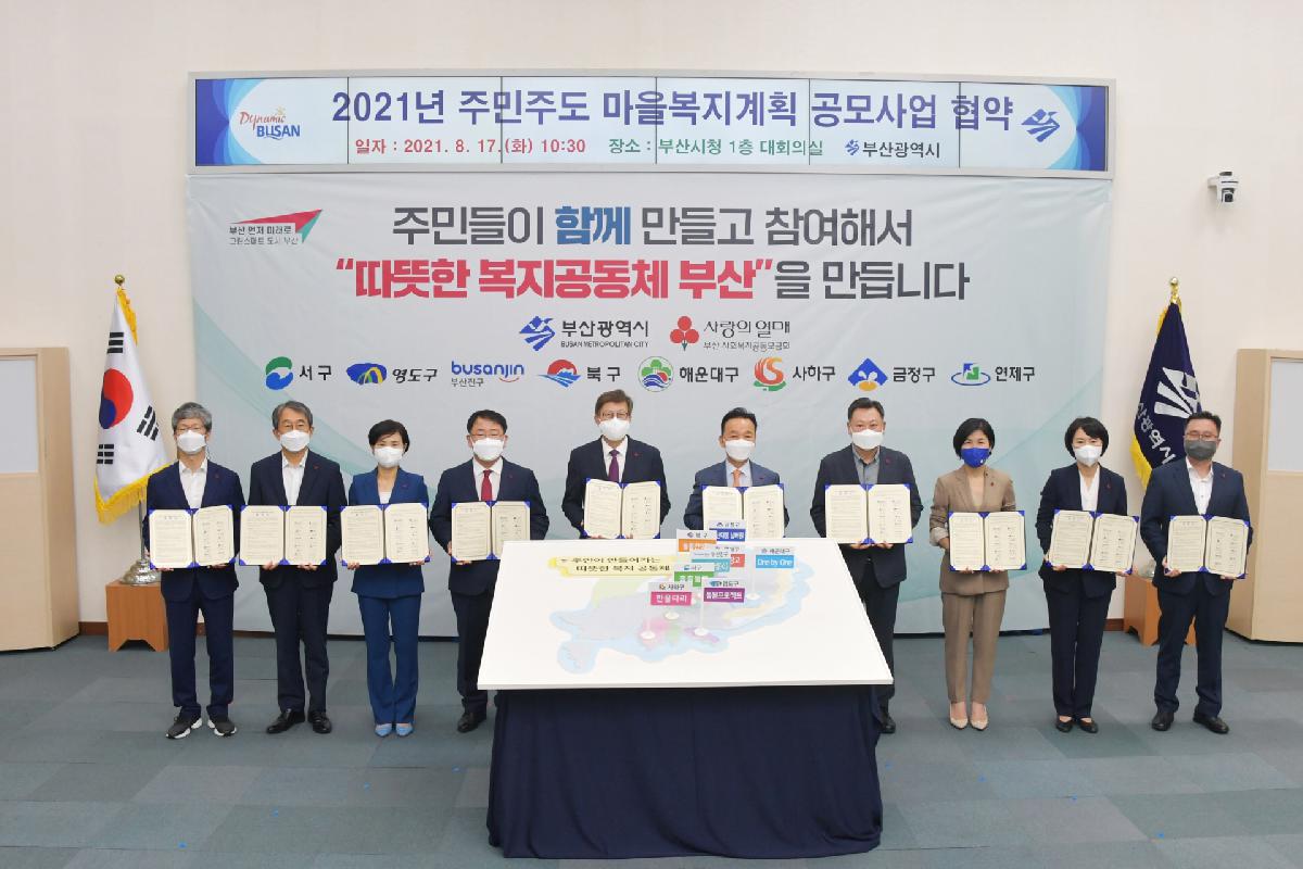 2021년 주민주도 마을복지계획 공모사업 업무 협약식