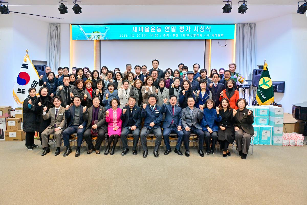 새마을운동 연말 평가 시상식