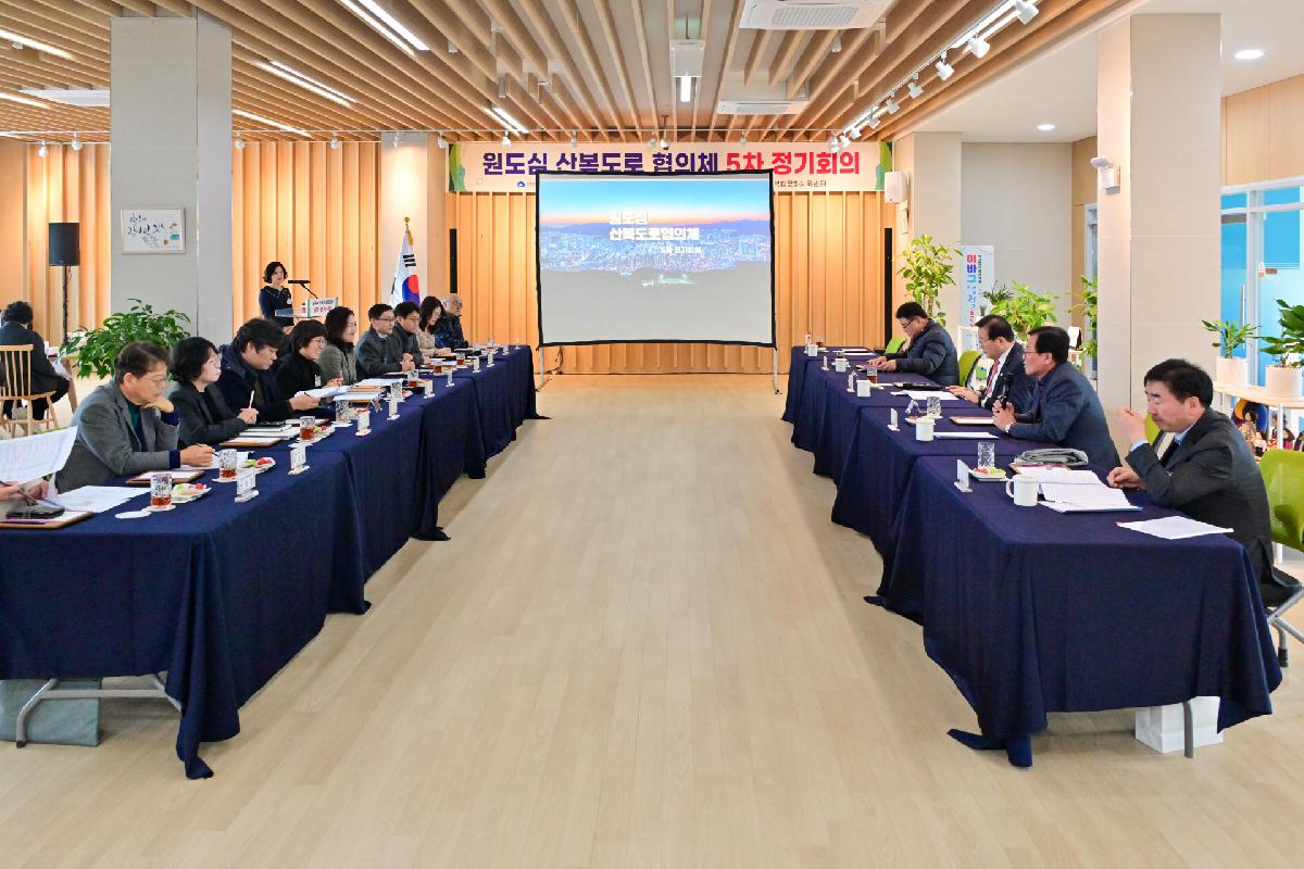 원도심 산복도로 협의체 5차 정기회의
