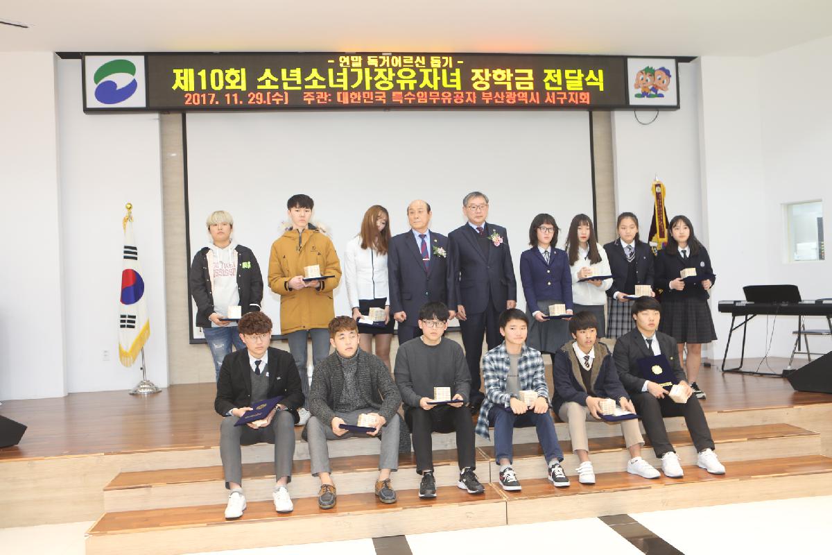 제10회 소년소녀가장유자녀 장학금 전달식