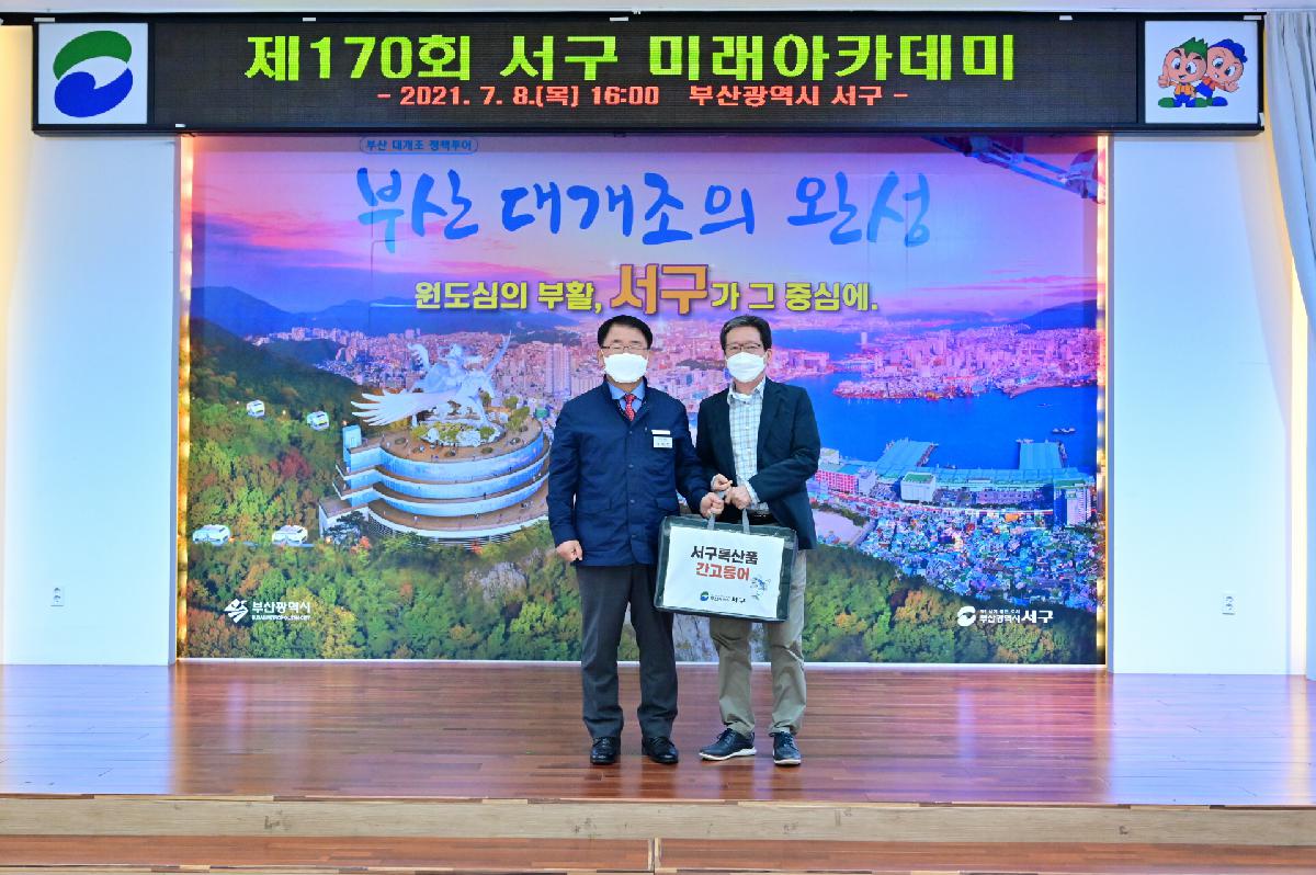 제170회 서구 미래아카데미