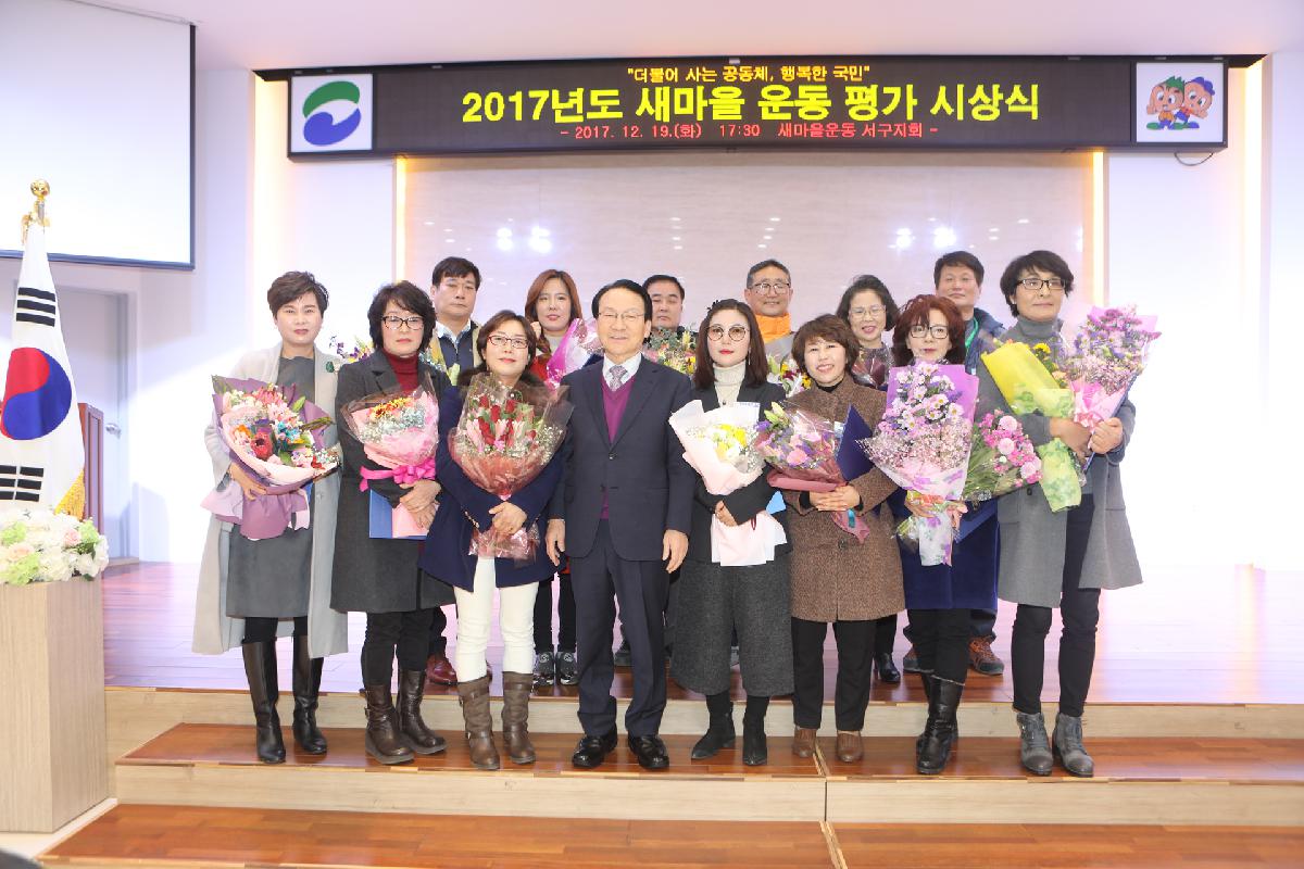 2017년 새마을 운동 평가 시상식