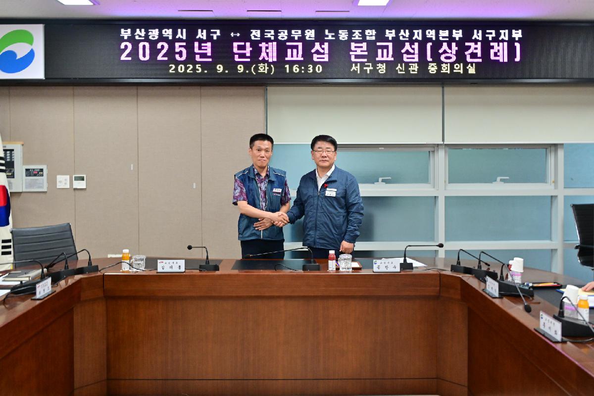 2025년 전국공무원 노동조합 부산지역본부 서구지부 단체교섭 본교섭