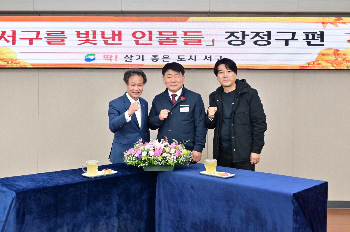 「서구를 빛낸 인물들」 장정구님, 이태원님 인터뷰