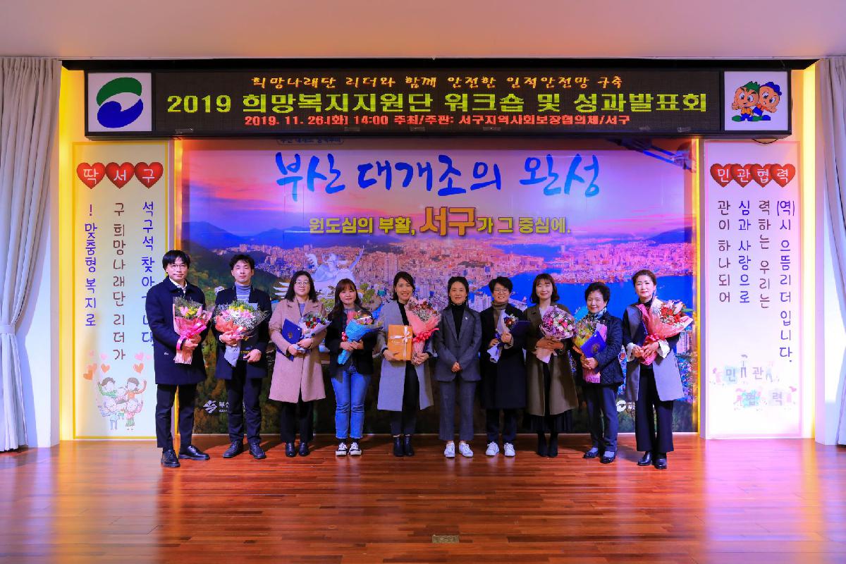 2019 희망복지지원단 워크숍 및 성과발표회