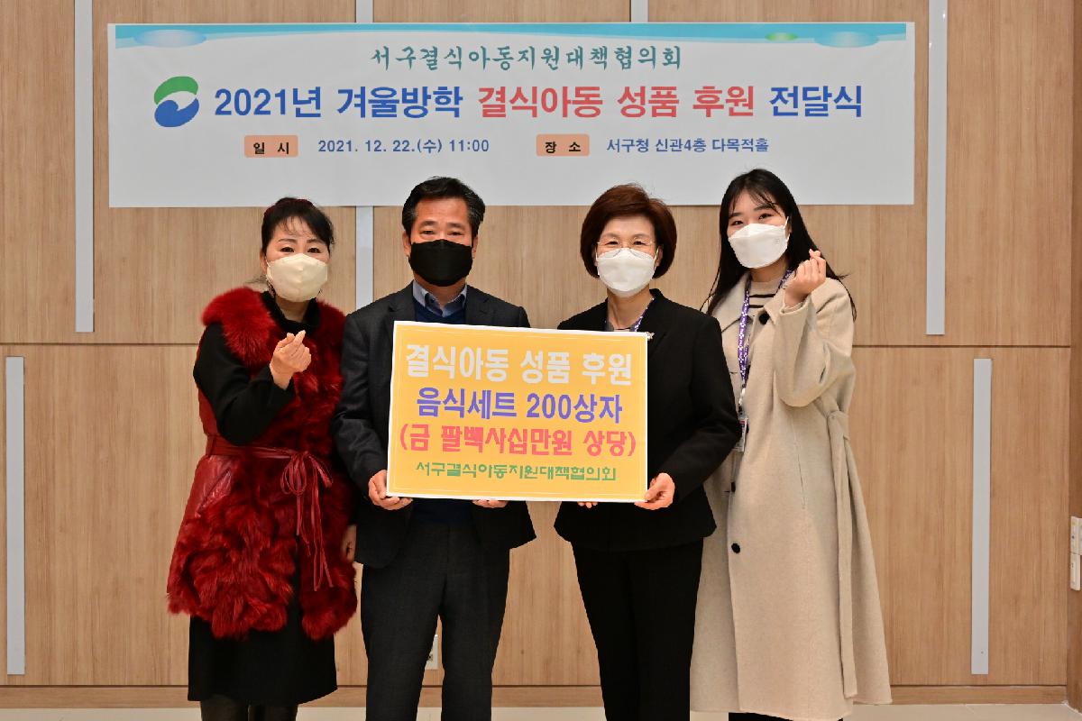 서구결식아동지원대책협의회 성품 전달식