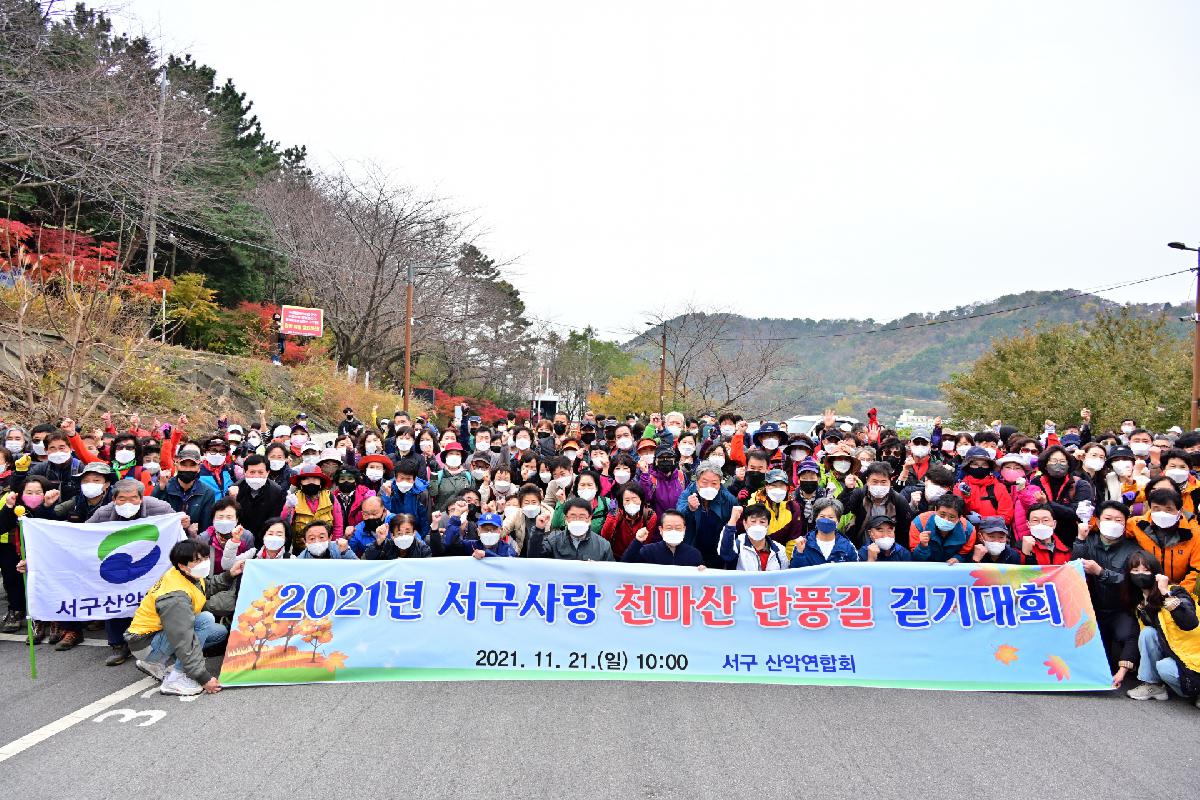 2021년 서구사랑 천마산 단풍길 걷기대회