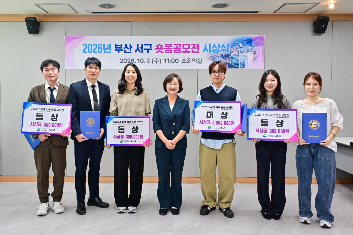 2026년 부산 서구 숏폼공모전 시상식