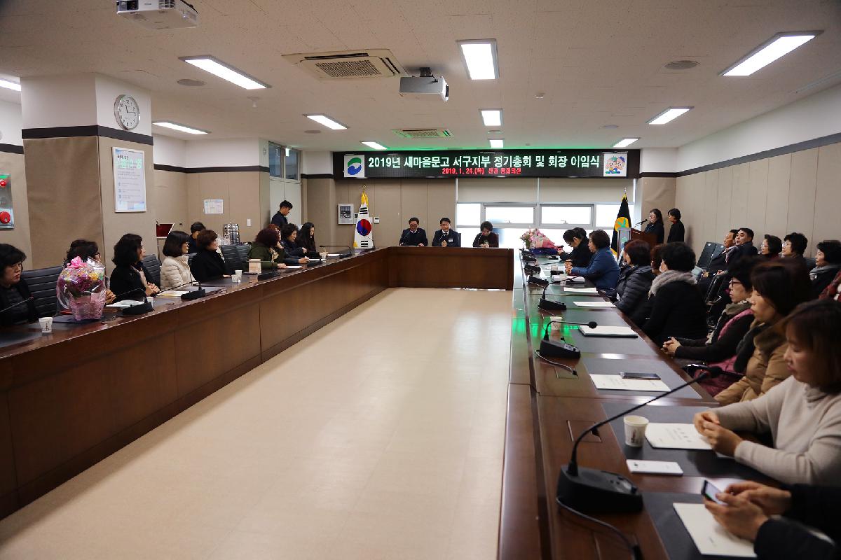 2019 새마을문고 서구지부 정기총회 및 이임식