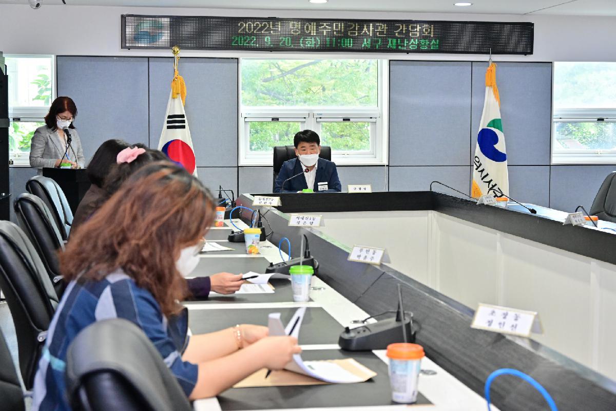 2022년 서구 명예주민감사관 간담회